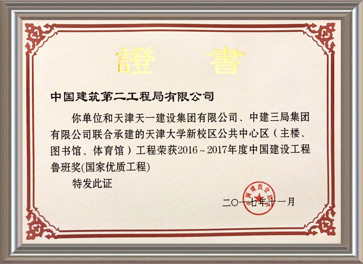 2016-2017年度中国建设工程鲁班奖（国家优质工程）证书