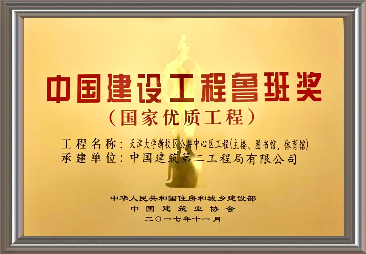2016-2017年度中国建设工程鲁班奖（国家优质工程）奖牌