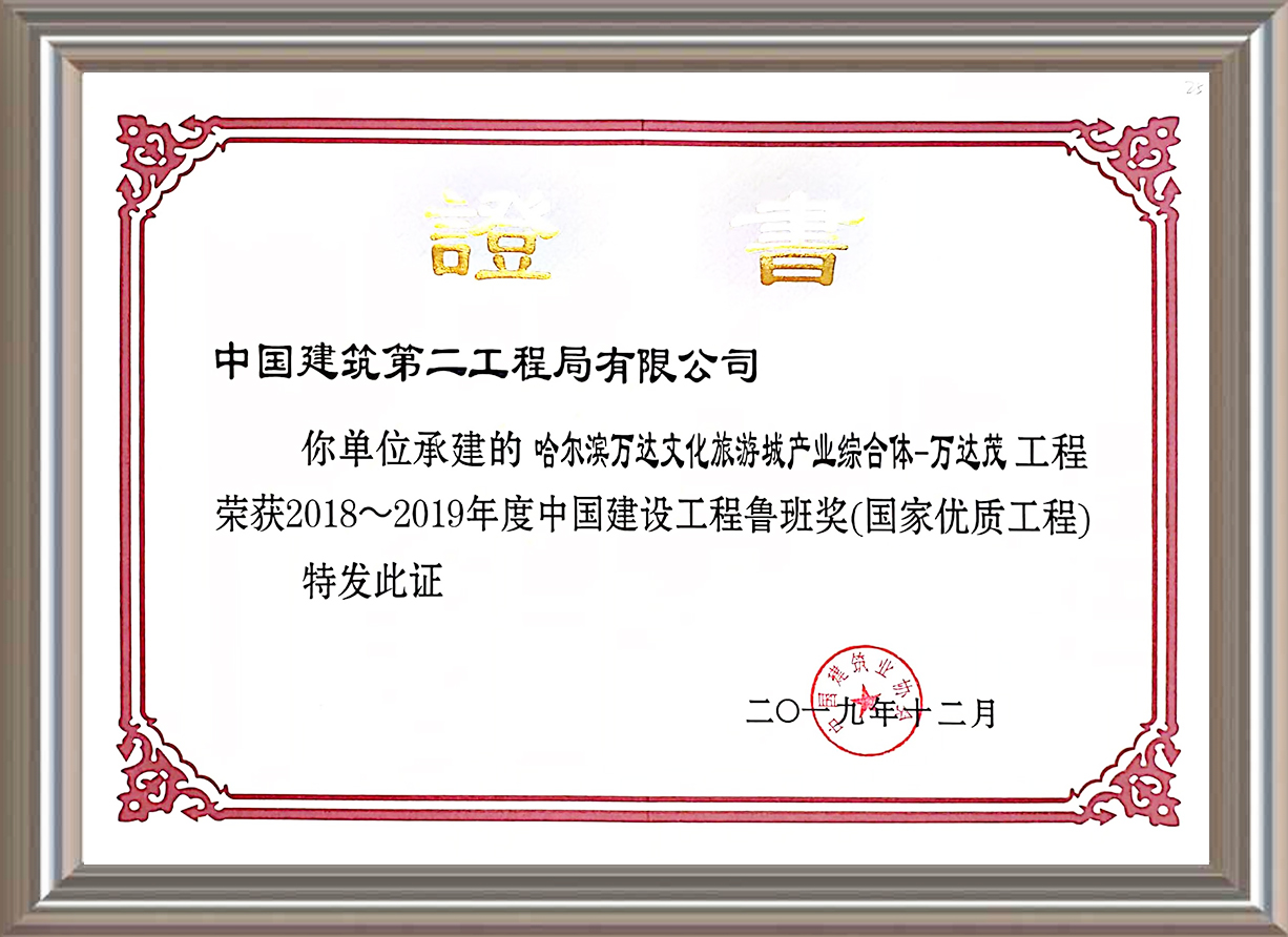 2018-2019年度中国建设工程鲁班奖（国家优质工程）证书