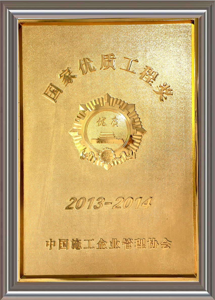 2013-2014年度国家优质工程奖 奖牌