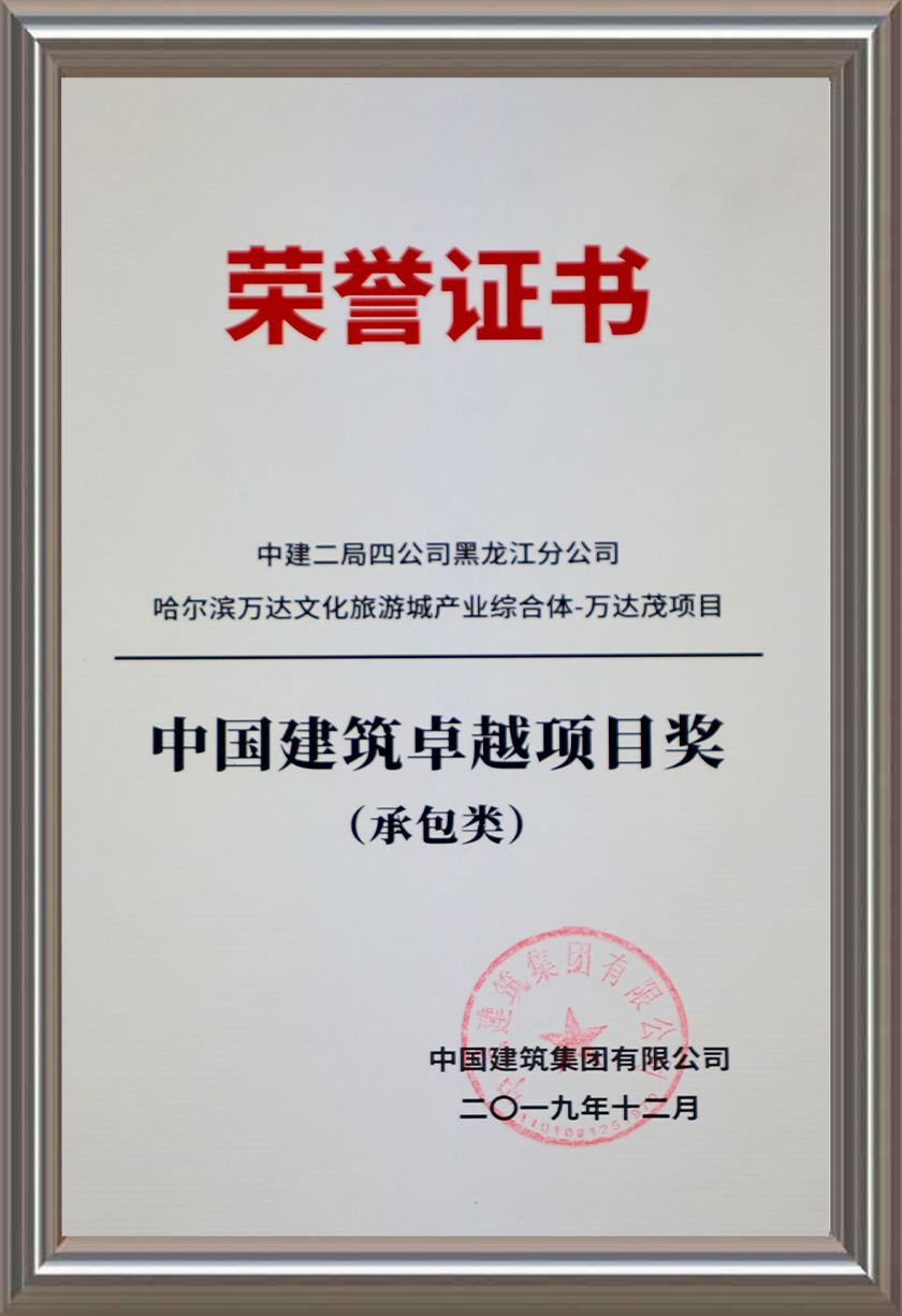 中国建筑卓越项目奖（承包类）