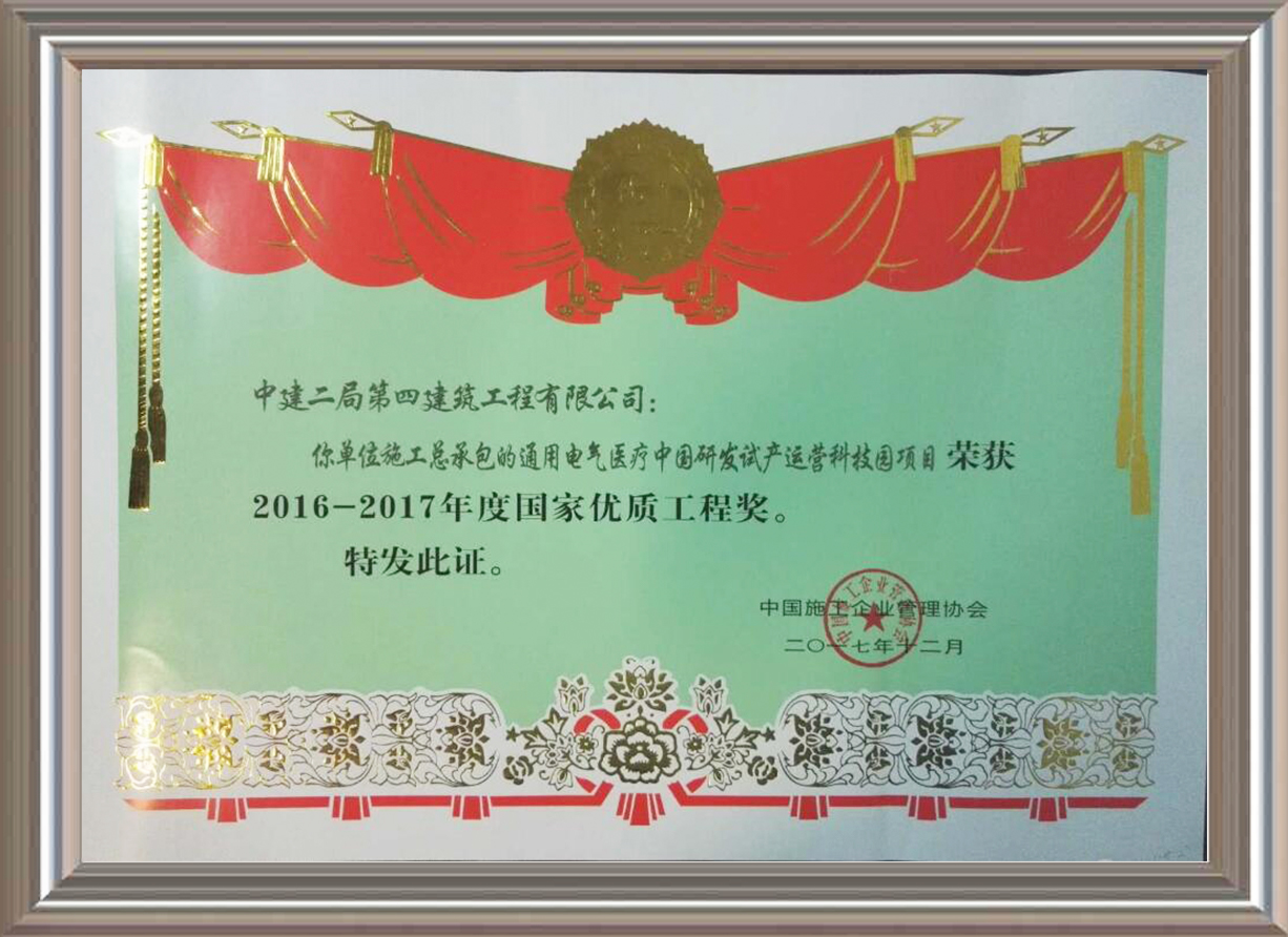 2016-2017年度国家优质工程奖 证书