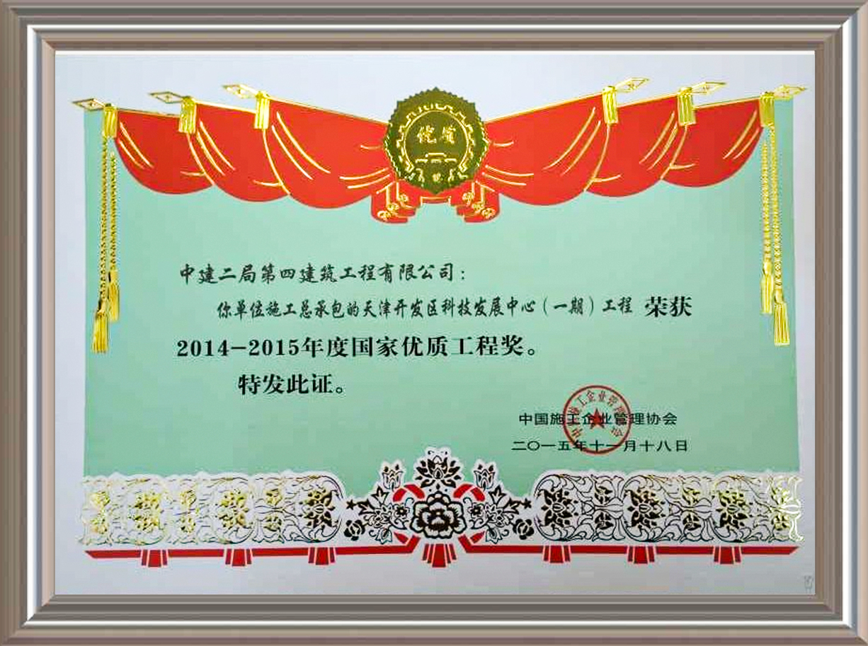 2014-2015年度国家优质工程奖 证书