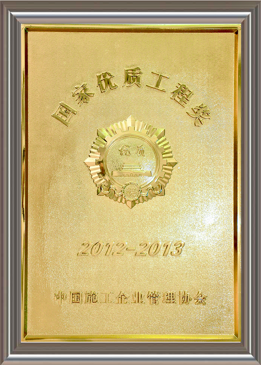 2012-2013年度国家优质工程奖 奖牌