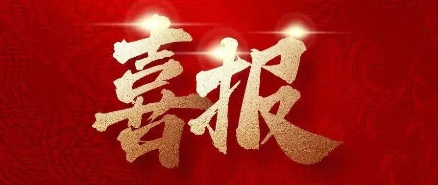 实干争先，捷报来袭！中建二局四公司新中标一批重点工程