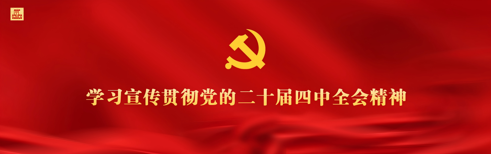 党的二十届四中全会精神