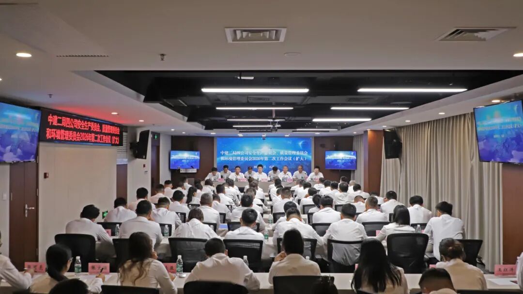 中建二局四公司召开安全生产委员会、质量管理委员会和环境管理委员会2026年第二次工作会议（扩大）